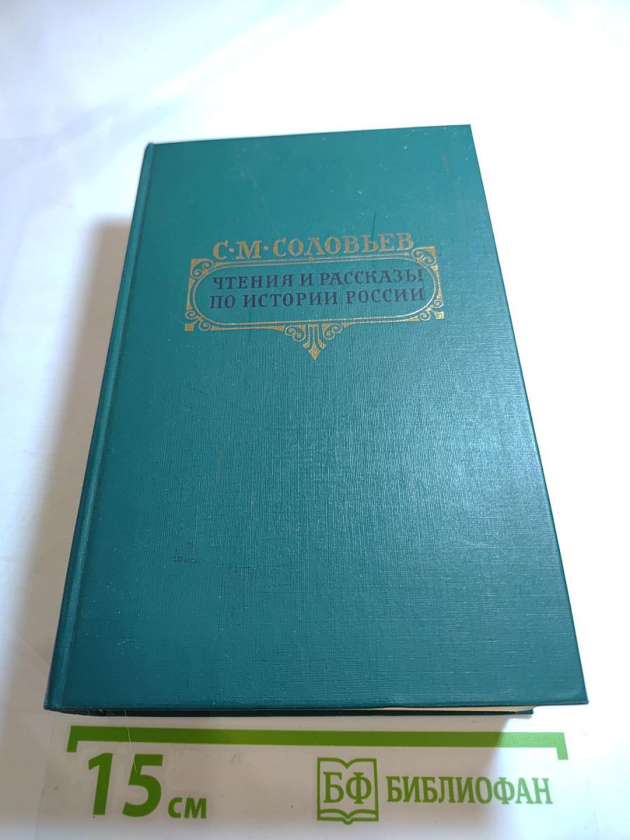 Чтения и рассказы по истории России