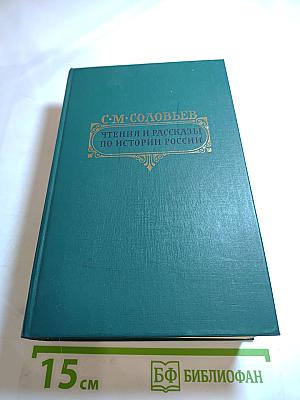 Чтения и рассказы по истории России
