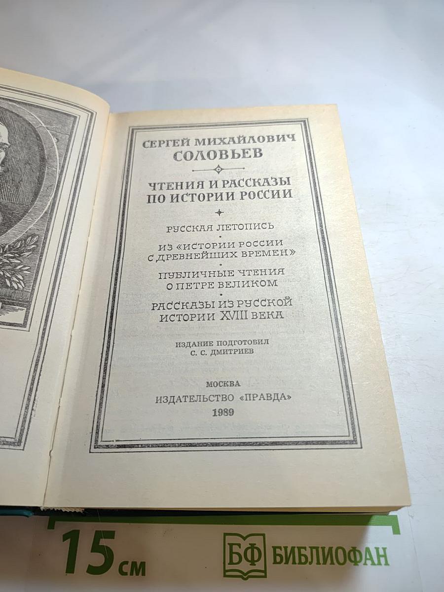 Чтения и рассказы по истории России