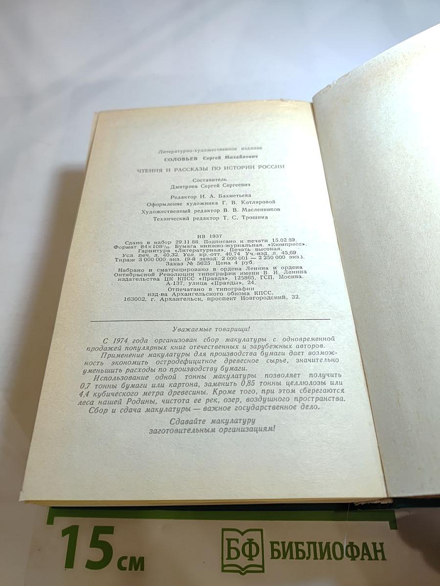 Чтения и рассказы по истории России