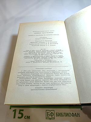 Чтения и рассказы по истории России