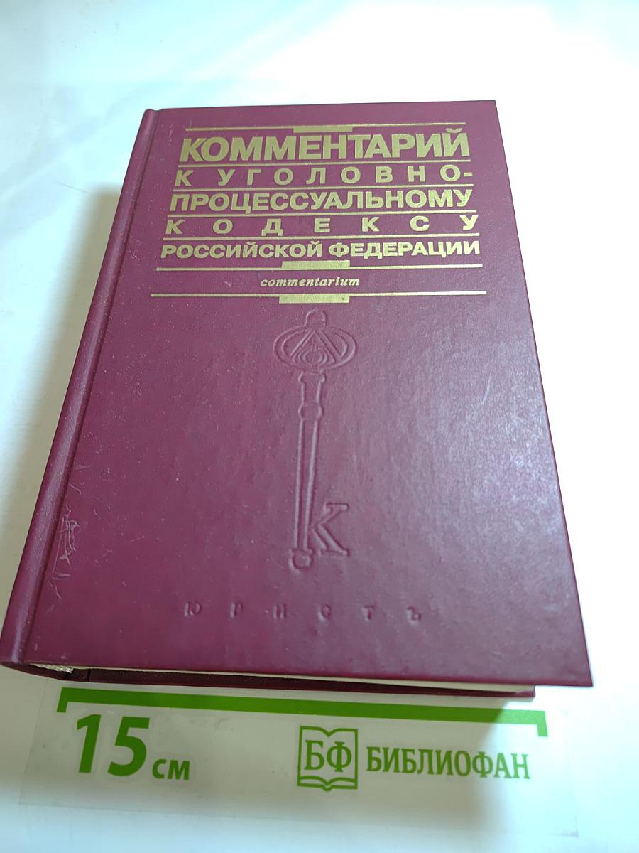 Комментарий к Уголовно-процессуальному кодексу Российской Федерации