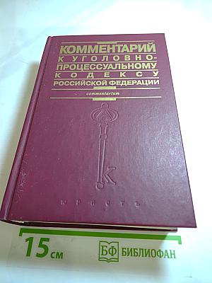 Комментарий к Уголовно-процессуальному кодексу Российской Федерации