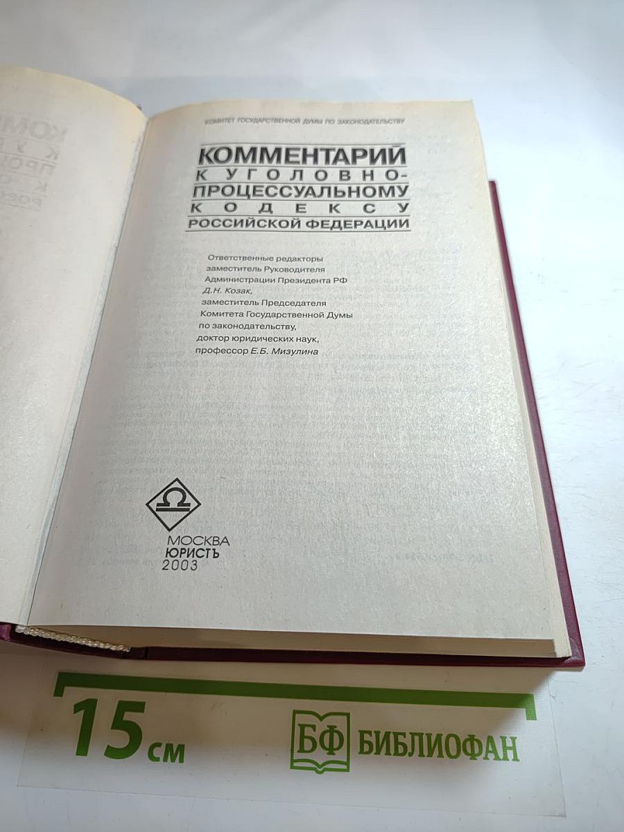 Комментарий к Уголовно-процессуальному кодексу Российской Федерации