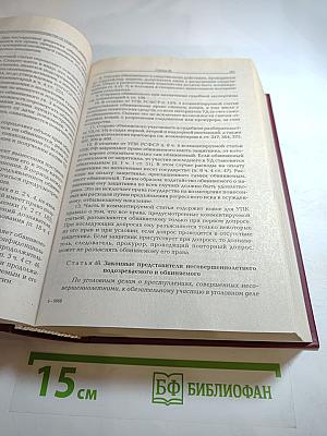 Комментарий к Уголовно-процессуальному кодексу Российской Федерации