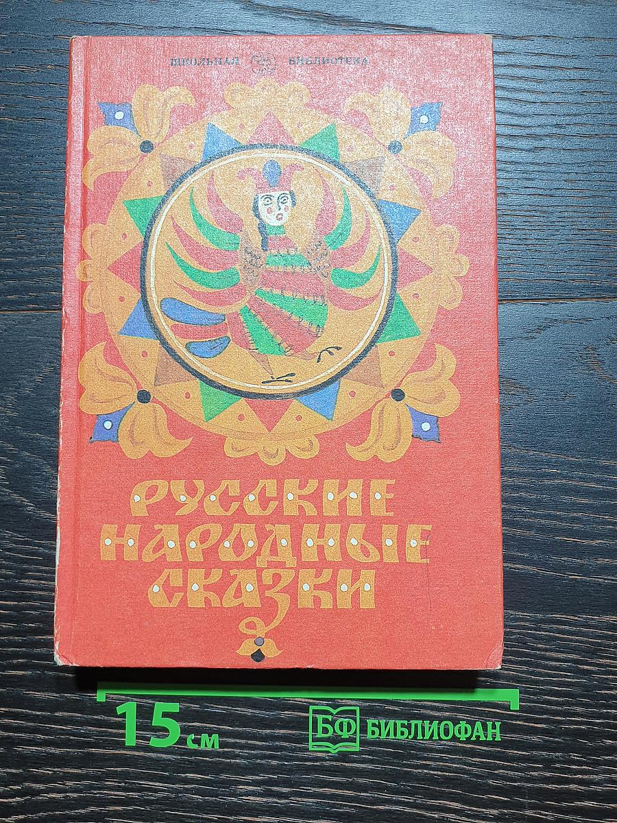 Русские народные сказки