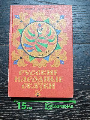 Русские народные сказки