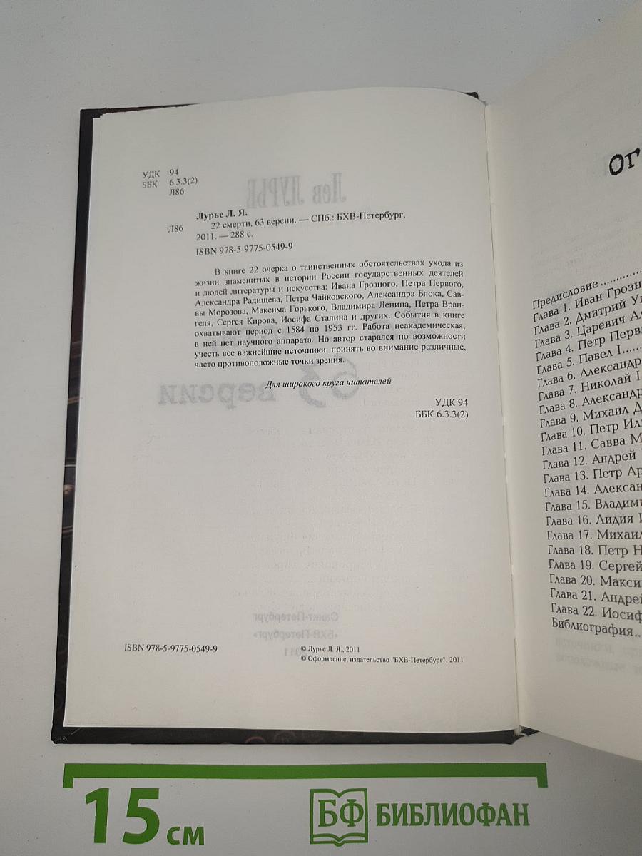 22 смерти, 63 версии