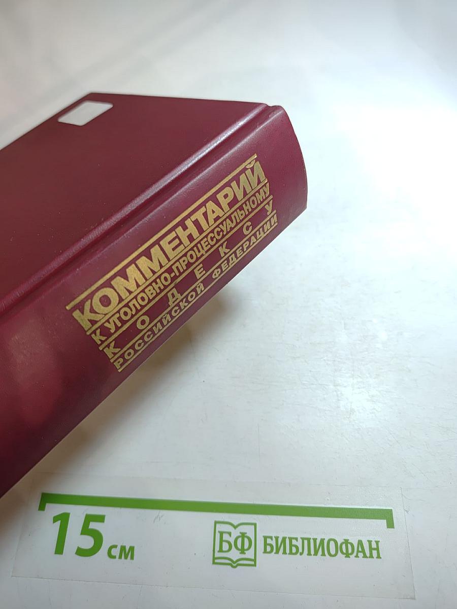 Комментарий к Уголовно-процессуальному кодексу Российской Федерации