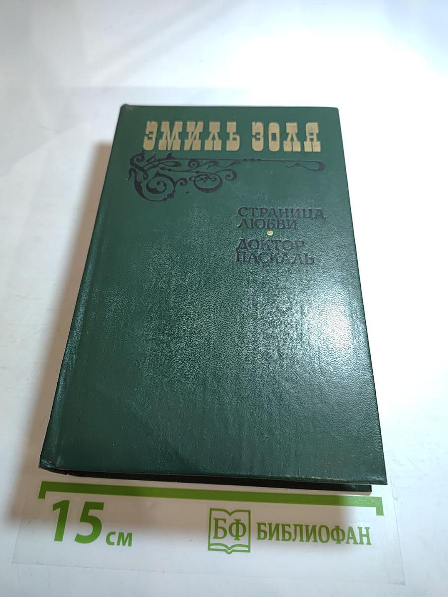 Страница любви. Доктор Паскаль