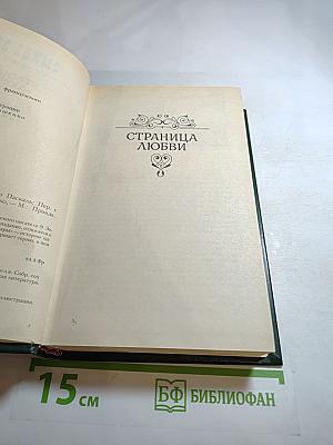 Страница любви. Доктор Паскаль