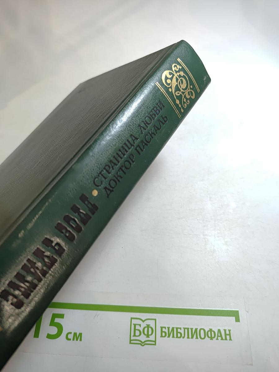 Страница любви. Доктор Паскаль