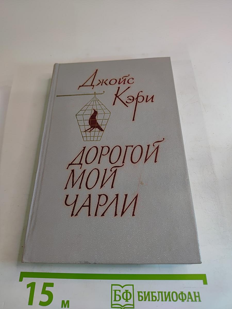 Дорогой мой Чарли