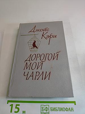 Дорогой мой Чарли