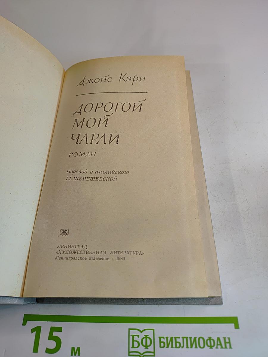 Дорогой мой Чарли