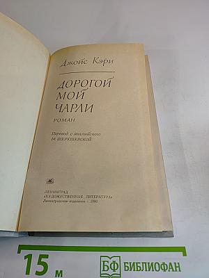 Дорогой мой Чарли