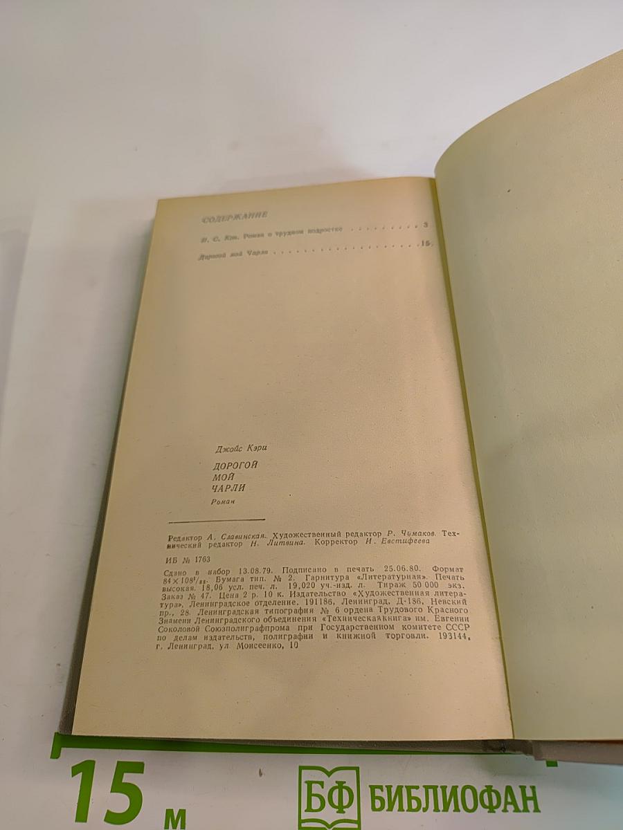 Дорогой мой Чарли