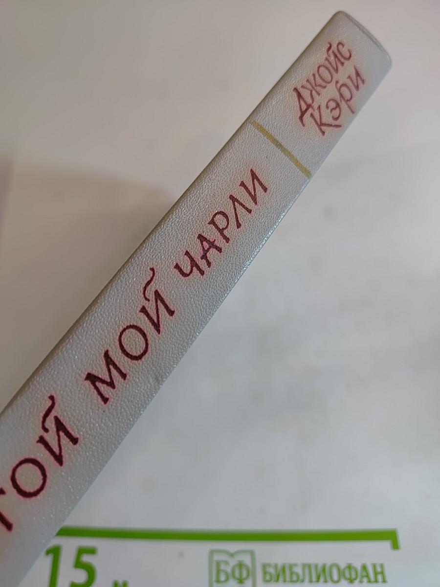 Дорогой мой Чарли