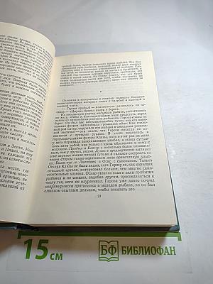 Собрание сочинений. Том второй