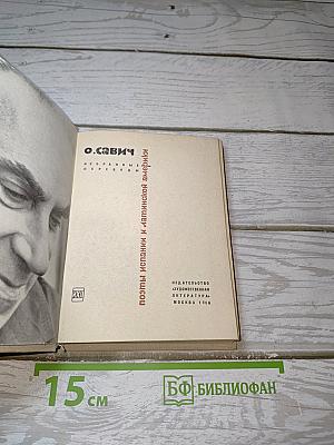 Поэты Испании и Латинской Америки. Избранные переводы