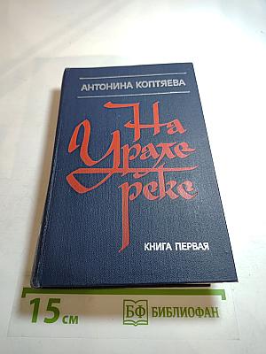 На Урале-реке. Книга первая