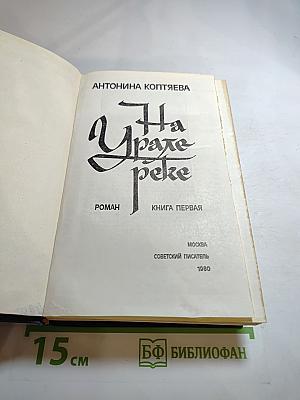 На Урале-реке. Книга первая