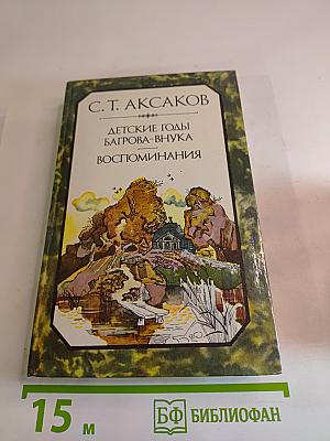 Детские годы Багрова-внука. Воспоминания