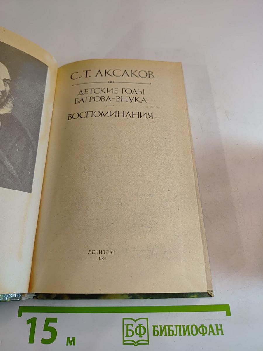 Детские годы Багрова-внука. Воспоминания