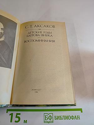 Детские годы Багрова-внука. Воспоминания