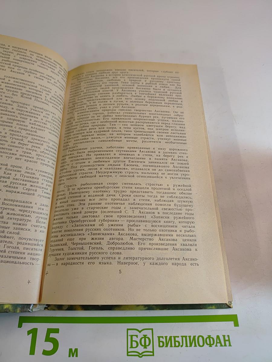 Детские годы Багрова-внука. Воспоминания