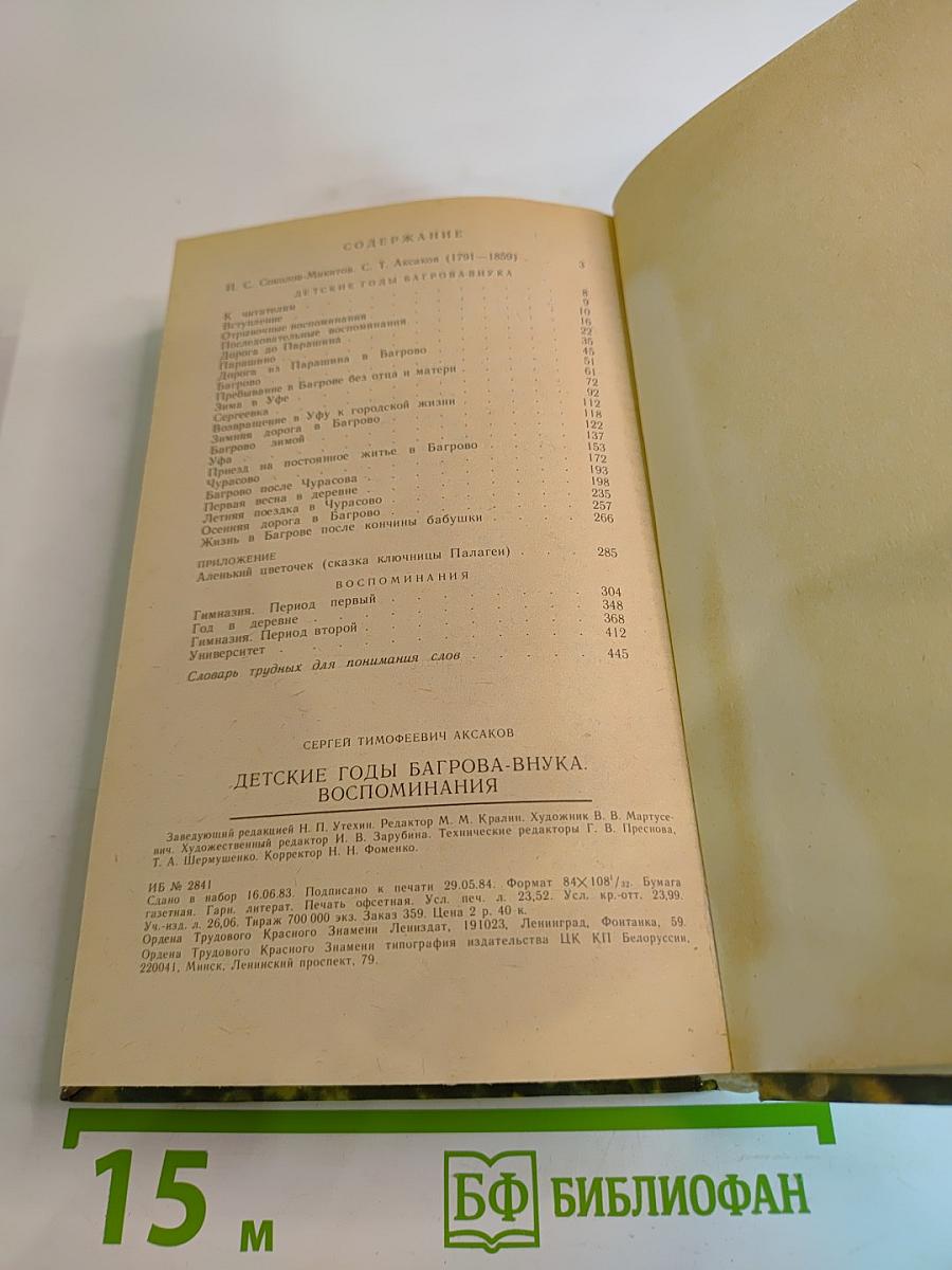 Детские годы Багрова-внука. Воспоминания