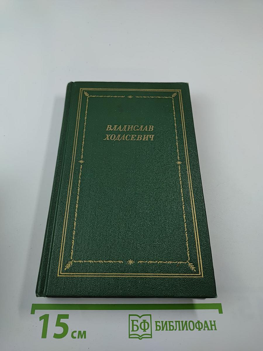 Владислав Ходасевич. Стихотворения
