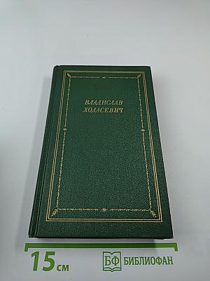 Владислав Ходасевич. Стихотворения