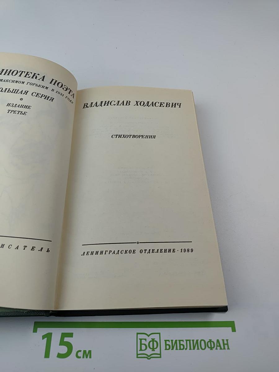 Владислав Ходасевич. Стихотворения