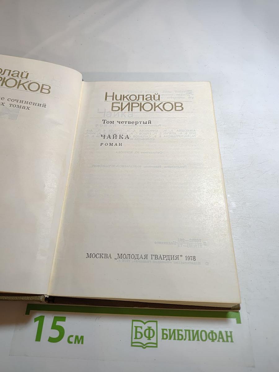 Собрание сочинений в 4-х томах. Том 4: Чайка