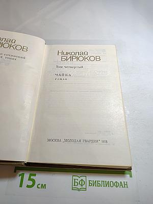Собрание сочинений в 4-х томах. Том 4: Чайка