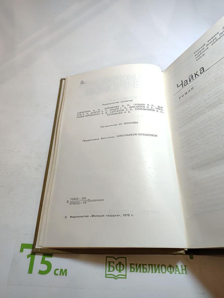 Собрание сочинений в 4-х томах. Том 4: Чайка