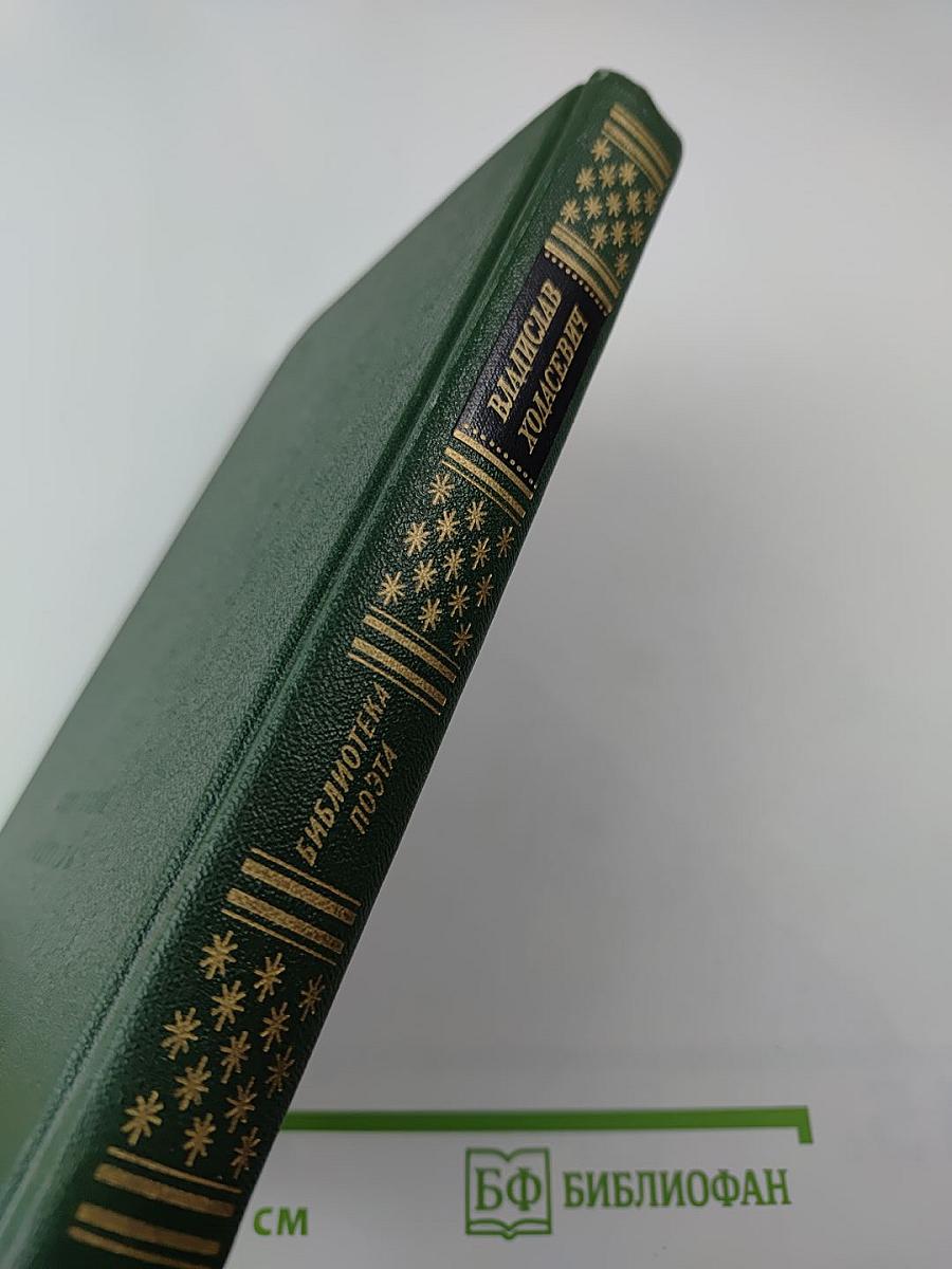 Владислав Ходасевич. Стихотворения