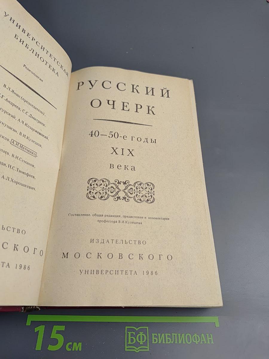 Русский очерк. 40-50-е годы XIX века