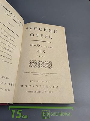 Русский очерк. 40-50-е годы XIX века