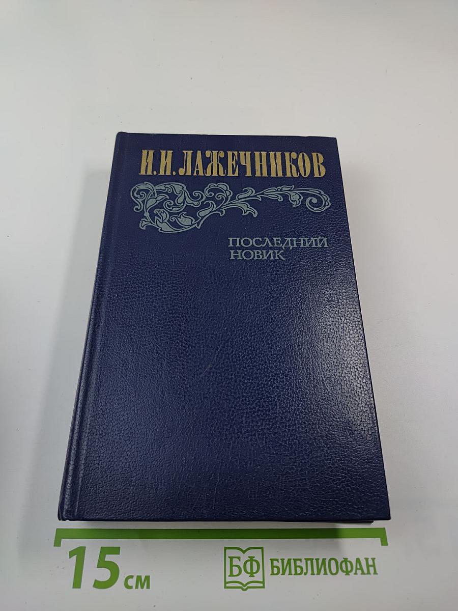 Последний Новик