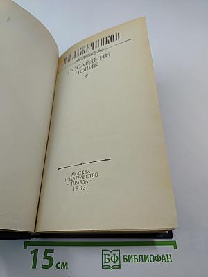 Последний Новик