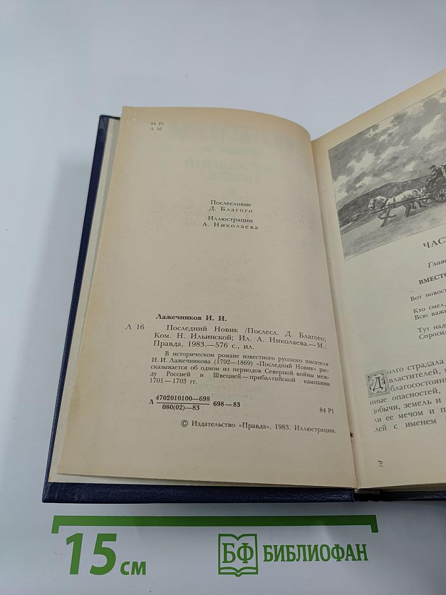 Последний Новик