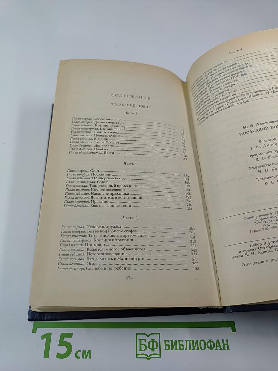 Последний Новик