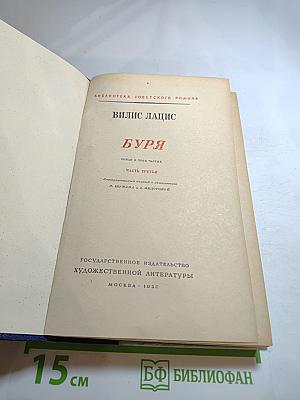 Буря. Часть третья