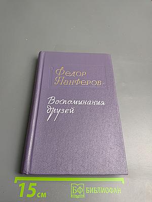 Федор Панферов. Воспоминания друзей