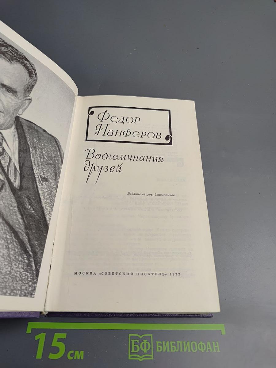Федор Панферов. Воспоминания друзей