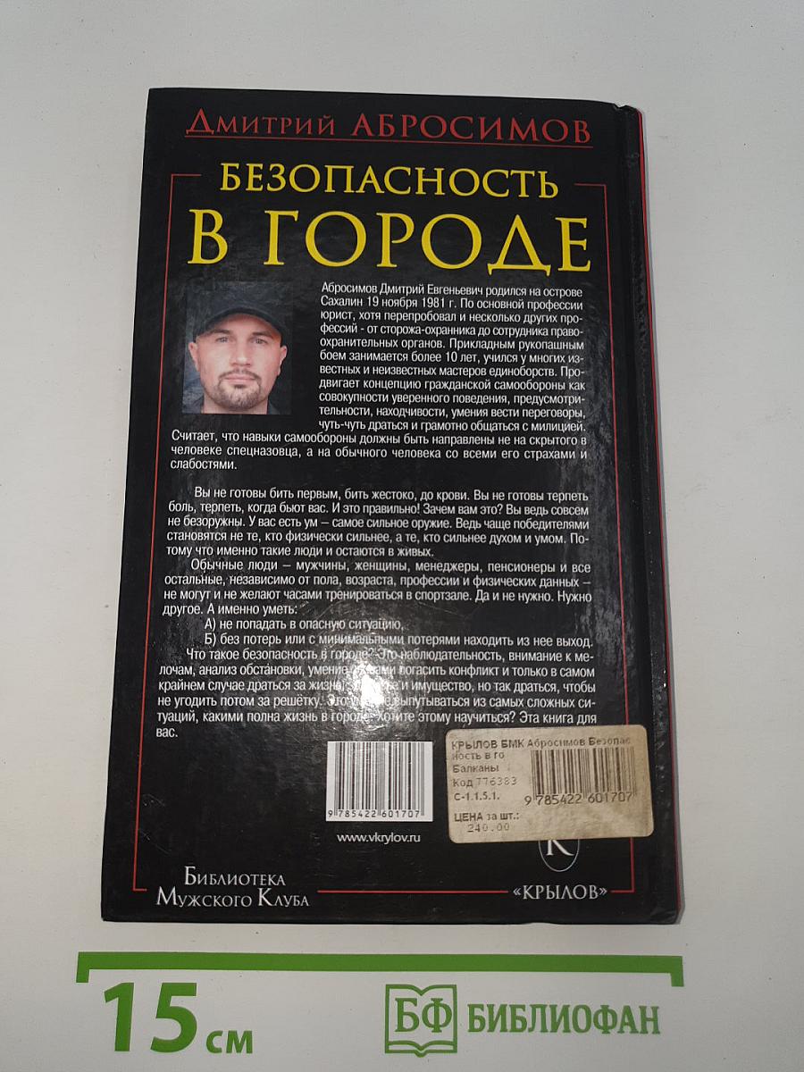 Безопасность в городе или самооборона для умных