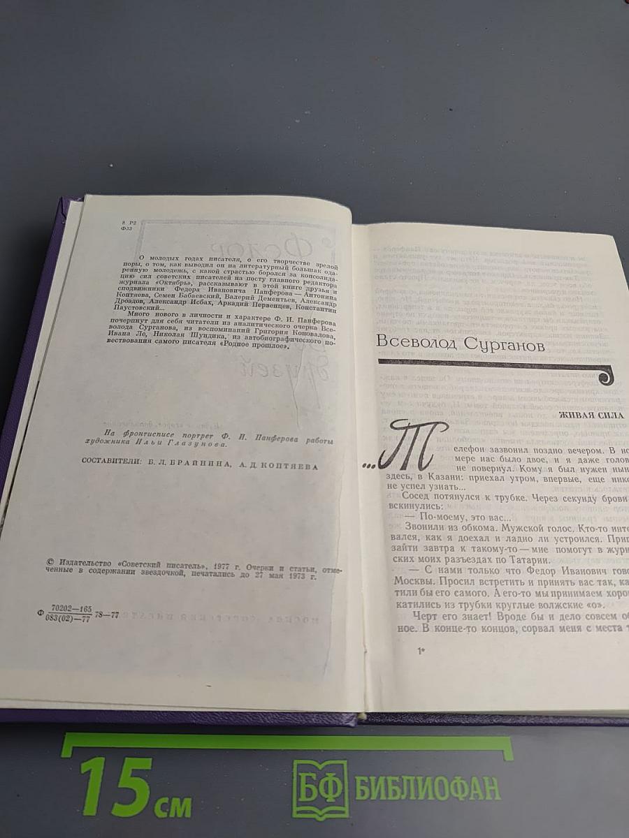 Федор Панферов. Воспоминания друзей