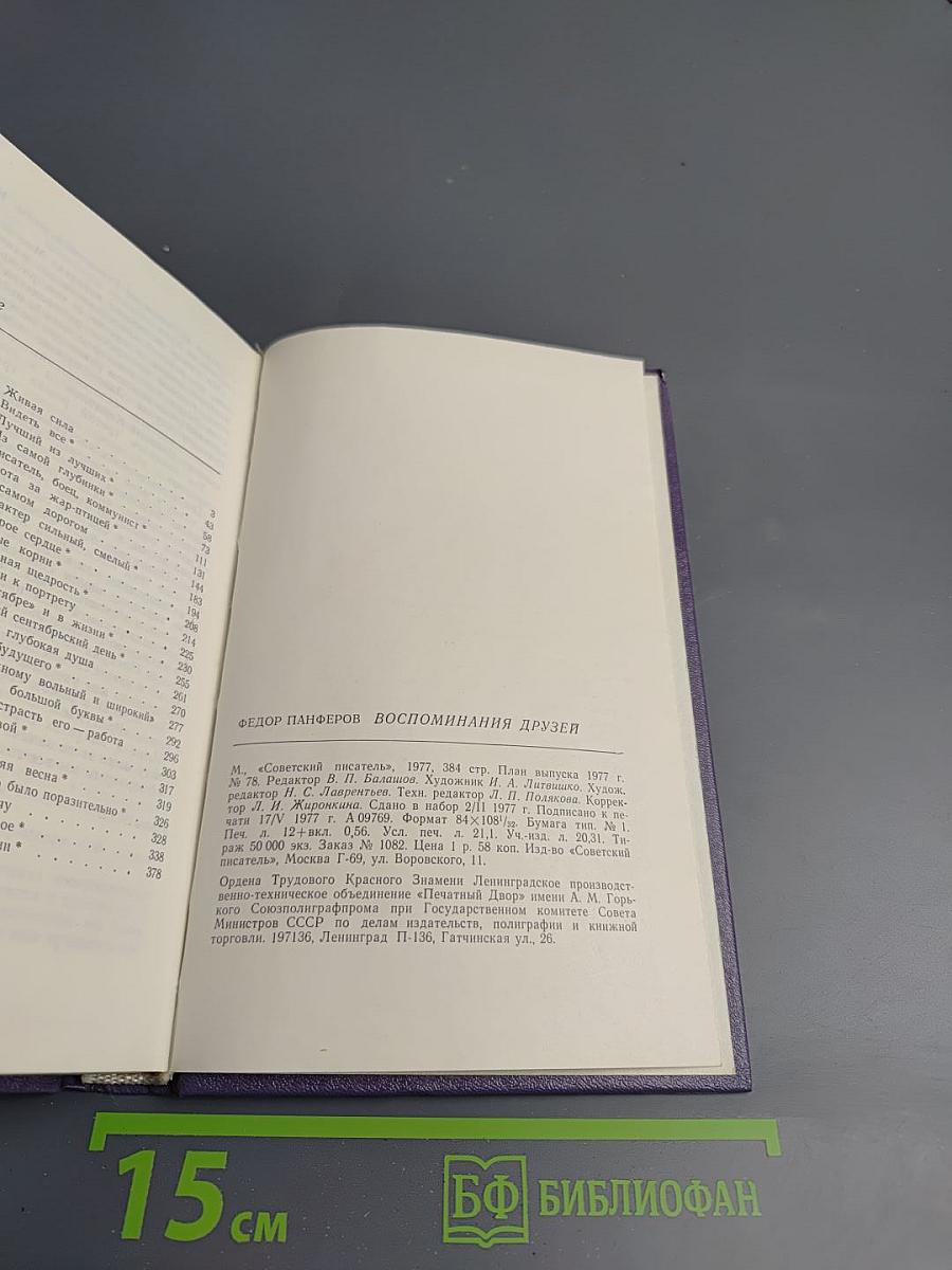 Федор Панферов. Воспоминания друзей